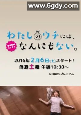 我的家里空无一物(2016)完结6集全迅雷网盘全集下载