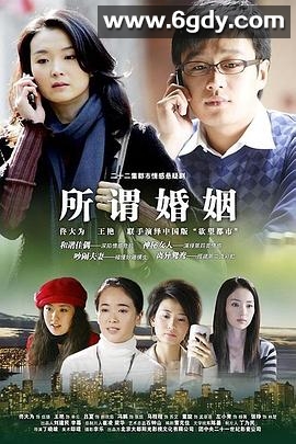 所谓婚姻(2008)完结已完结迅雷网盘全集下载