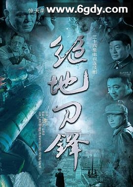 绝地刀锋(2013)完结全36集迅雷网盘全集下载