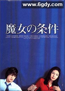 魔女的条件(1999)完结更新第11集迅雷网盘全集下载