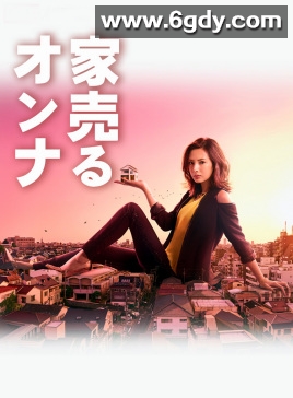 卖房子的女人(2016)完结10集全迅雷网盘全集下载
