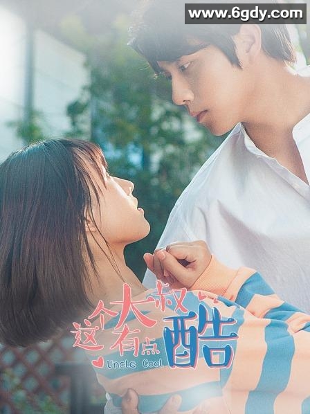 这个大叔有点酷(2021)完结12集全迅雷网盘全集下载