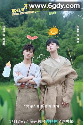 我们才不是兄弟呢 第二季(2022)完结30集全迅雷网盘全集下载