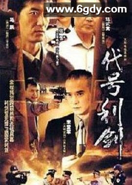 代号利剑(2008)完结全20集迅雷网盘全集下载