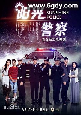 阳光警察(2018)完结全36集迅雷网盘全集下载