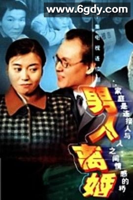 男人离婚(1999)完结全20集迅雷网盘全集下载