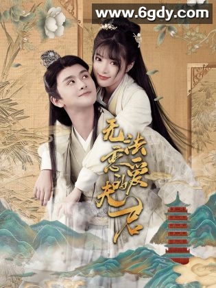 无法恋爱的夫君(2024)完结全20集迅雷网盘全集下载