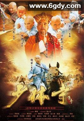 少林寺传奇(2007)完结已完结迅雷网盘全集下载