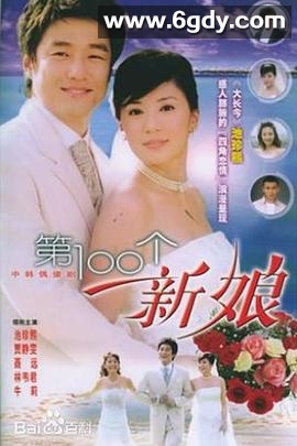 第100个新娘(2006)完结已完结迅雷网盘全集下载