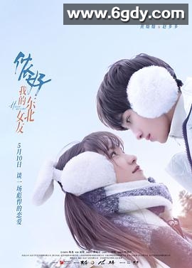 侬好，我的东北女友(2022)完结全24集迅雷网盘全集下载