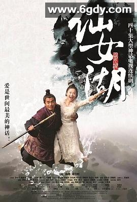 仙女湖(2012)完结已完结迅雷网盘全集下载