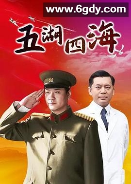五湖四海(2011)完结已完结迅雷网盘全集下载