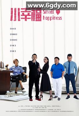 小幸福(2021)完结全37集迅雷网盘全集下载