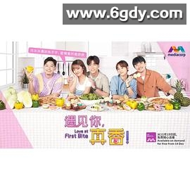 遇见你，真香！(2022)完结更新第02集迅雷网盘全集下载