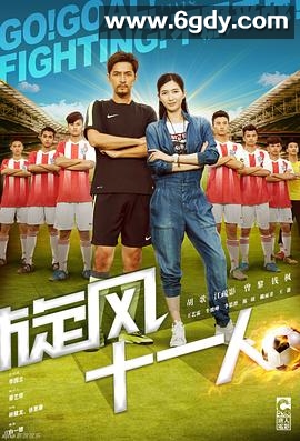 旋风十一人(2016)完结31集全迅雷网盘全集下载