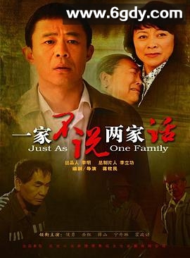 一家不说两家话(2010)完结已完结迅雷网盘全集下载