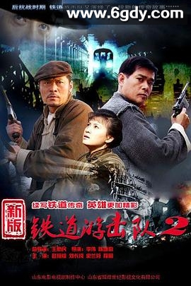 铁道游击队2战后篇(2011)完结已完结迅雷网盘全集下载