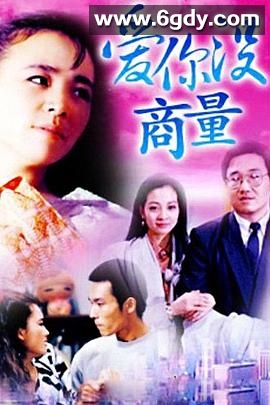 爱你没商量(1992)完结全41集迅雷网盘全集下载