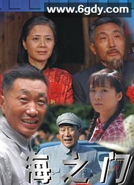 海之门(2006)完结全45集迅雷网盘全集下载