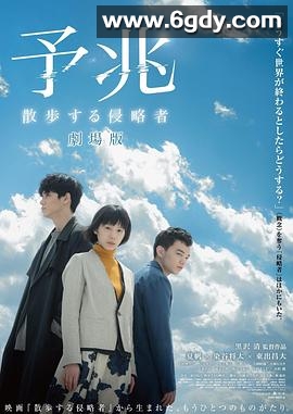 预兆 散步的侵略者(2017)完结更新第02集迅雷网盘全集下载