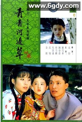 青青河边草(1992)完结42集全迅雷网盘全集下载