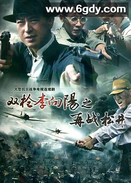双枪李向阳之再战松井(2011)完结已完结迅雷网盘全集下载
