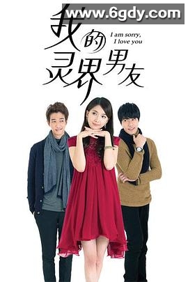 我的灵界男友(2015)完结已完结迅雷网盘全集下载