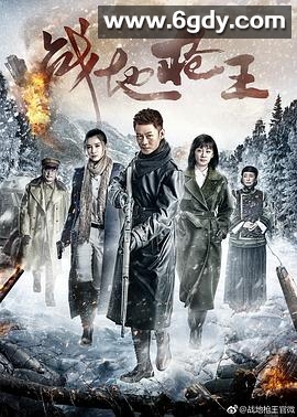 战地枪王(2017)完结已完结迅雷网盘全集下载