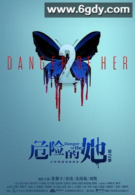 危险的她 第二季(2024)完结全16集迅雷网盘全集下载