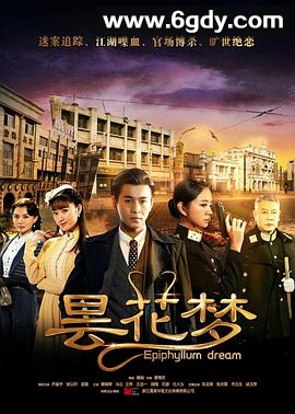 昙花梦(2015)完结已完结迅雷网盘全集下载