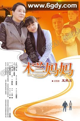 木兰妈妈(2016)完结已完结迅雷网盘全集下载