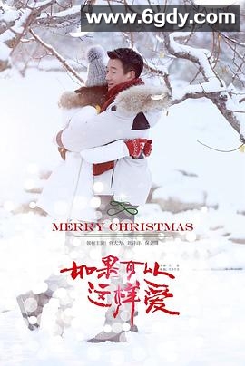 如果可以这样爱(2019)完结46集全迅雷网盘全集下载