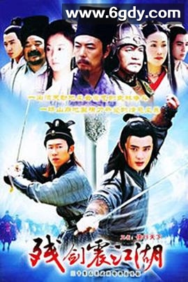 残剑震江湖(2004)完结全30集迅雷网盘全集下载