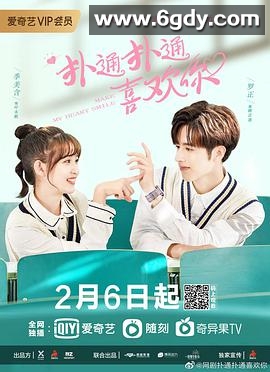 扑通扑通喜欢你(2021)完结全24集迅雷网盘全集下载