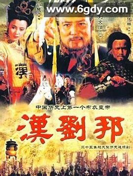 汉刘邦(1998)完结全35集迅雷网盘全集下载