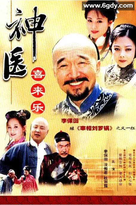 神医喜来乐(2003)完结已完结迅雷网盘全集下载