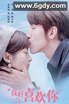 我好喜欢你(2020)完结34集全迅雷网盘全集下载