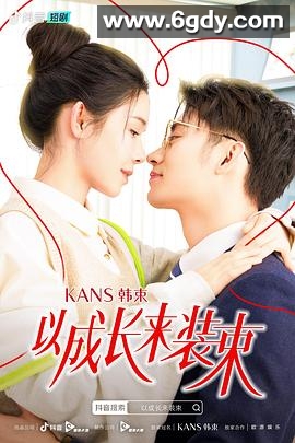 以成长来装束(2023)完结全16集迅雷网盘全集下载