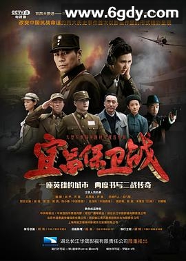 宜昌保卫战(2016)完结已完结迅雷网盘全集下载