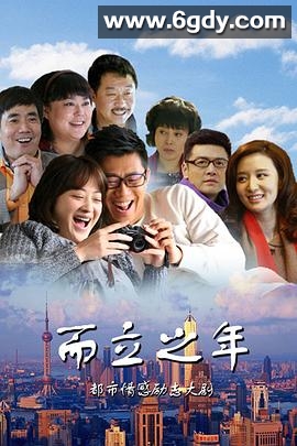 而立之年(2013)完结已完结迅雷网盘全集下载