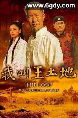 我叫王土地(2012)完结全39集迅雷网盘全集下载