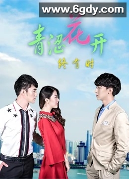 青涩花开终有时(2018)完结已完结迅雷网盘全集下载
