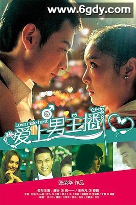爱上男主播(2010)完结全30集迅雷网盘全集下载