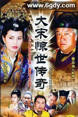 大宋惊世传奇(2004)完结全36集迅雷网盘全集下载