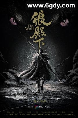 狼殿下(2020)完结全49集迅雷网盘全集下载