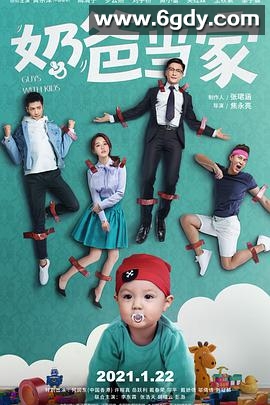 奶爸当家(2021)完结已完结迅雷网盘全集下载