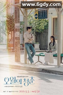 五月的青春(2021)完结12集全迅雷网盘全集下载