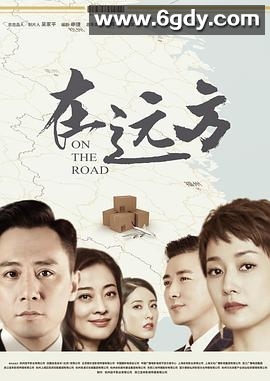在远方(2019)完结54集全迅雷网盘全集下载