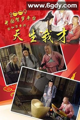 天生我才(2009)完结全3集迅雷网盘全集下载