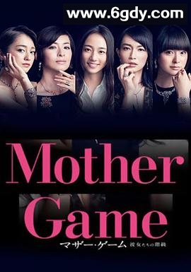 母亲游戏：她们的阶级(2015)完结更新第10集迅雷网盘全集下载